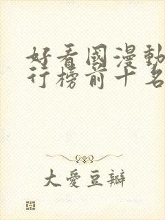 好看国漫动漫排行榜前十名