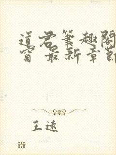 道君笔趣阁无弹窗 最新章节