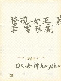 发现女巫 第一季 电视剧