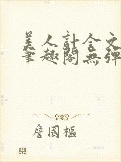 美人计全文阅读笔趣阁无弹窗