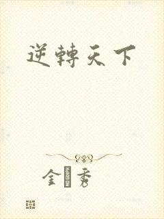 逆转天下封面