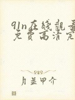 91n在线观看免费高清完整版在线观看