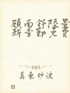 顾南舒陆景琛最新章节免费阅读