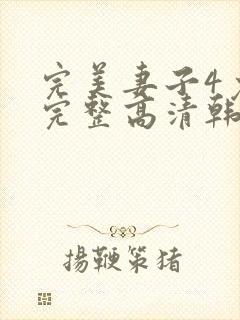 完美妻子4免费完整高清韩剧在线观看