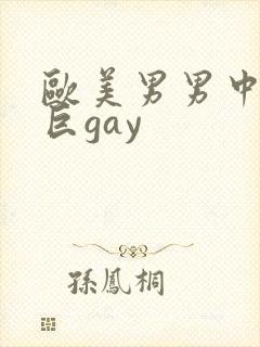 欧美男男中粗大巨gay