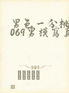 男色一分桃网1069男模写真封面