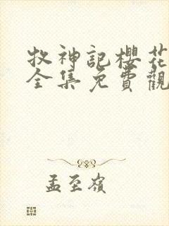 牧神记樱花动漫全集免费观看高清封面