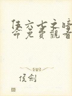 伍六七之暗影宿命免费观看完整版