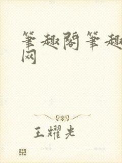 笔趣阁笔趣阁官网