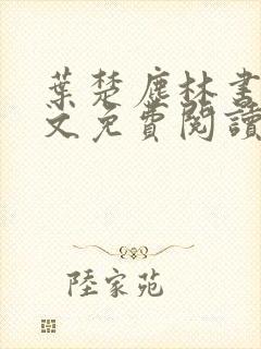 叶楚尘林书望全文免费阅读