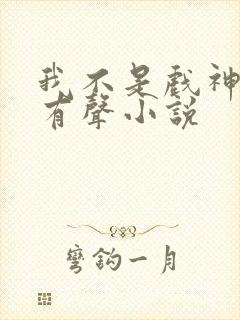 我不是戏神陈伶有声小说