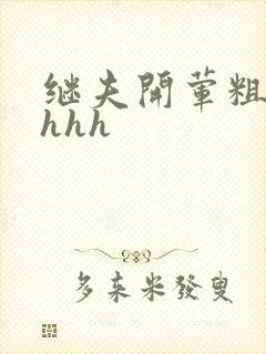 继夫开荤粗肉hhhh封面