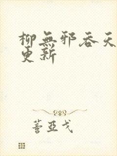 柳无邪吞天神鼎更新