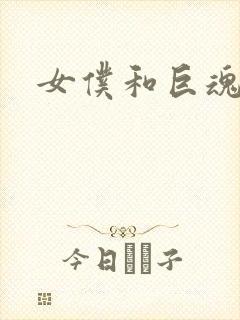 女仆和巨魂全集