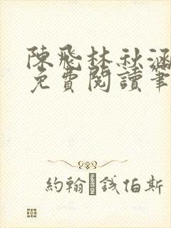 陈飞林秋涵全文免费阅读笔趣阁