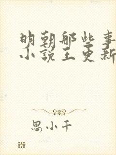 明朝那些事有声小说王更新