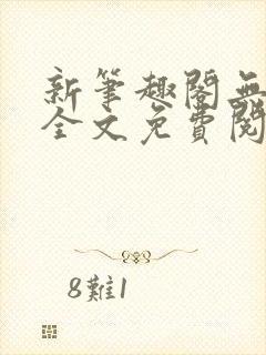 新笔趣阁无弹窗全文免费阅读