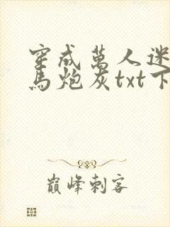 穿成万人迷的竹马炮灰txt下载封面