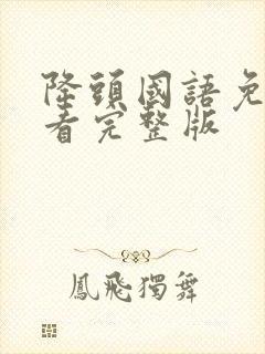 降头国语免费观看完整版