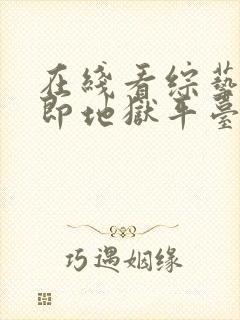 在线看综艺单身即地狱平台