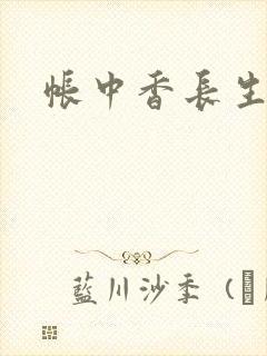 帐中香长生君