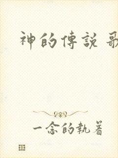 神的传说 歌曲封面