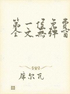 第一侯免费阅读全文无弹窗笔趣阁