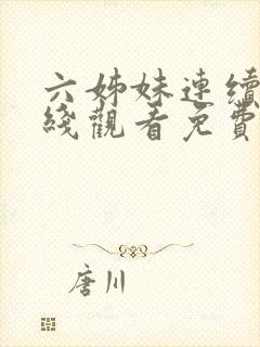 六姊妹连续剧在线观看免费高清