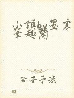 小镇by墨寒砚笔趣阁