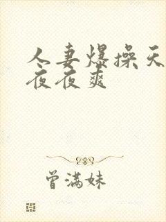 人妻爆操天天爽夜夜爽封面