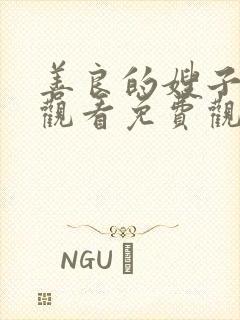 善良的嫂子在线观看免费观看