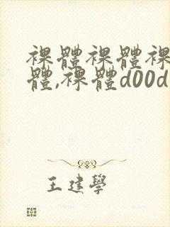 裸体裸体裸体裸体,裸体d00d