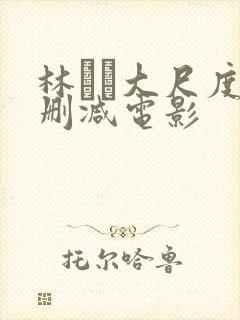 林ゆな大尺度无删减电影