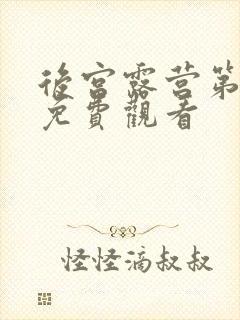 后宫露营第一集免费观看