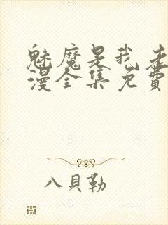 魅魔是我老妈动漫全集免费观看