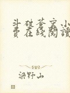 斗破苍穹小说免费在线阅读完整版