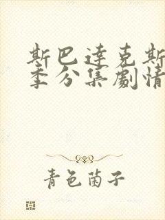 斯巴达克斯第二季分集剧情