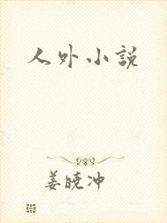 人外小说
