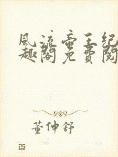 风流帝王纪事笔趣阁免费阅读最新章节