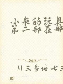 小米的玩具日记第二部在哪看