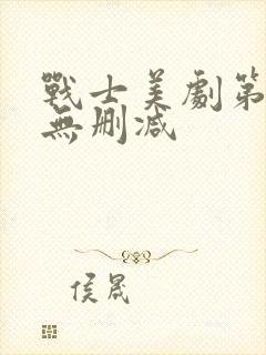 战士美剧第一季无删减