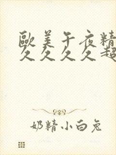 欧美午夜精品久久久久久超碰