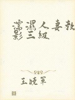 濡湿人妻教师电影三级