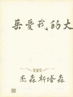 岳爱我的大宝贝