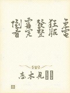 倒霉发狂免费观看完整版电影高清