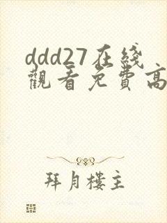 ddd27在线观看免费高清电视剧