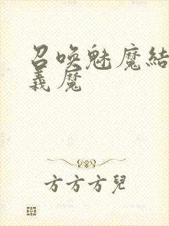 召唤魅魔结果是义魔