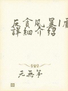 反贪风暴1剧情详细介绍