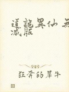 道诡异仙 无删减版