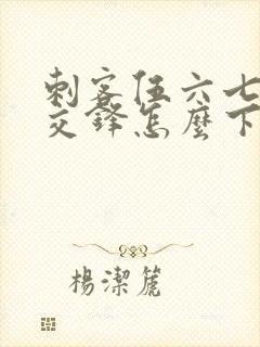 刺客伍六七暗影交锋怎么下载